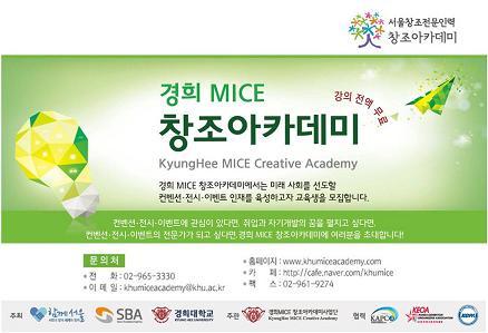 MICE 분야 전문인력 양성 위한 ‘경희 MICE 창조아카데미’ 수강생 모집