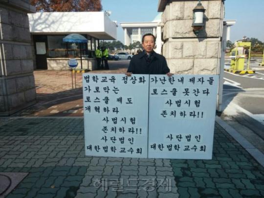 서울대 로스쿨 학생이 사시 폐지 유예에 반발하며 서울 서초동 대법원 앞에서 1인 시위를 벌이고 있다. 이들은 “법무부가 국민적 합의 산물인 로스쿨 제도의 근간을 훼손하는 발언을 했다”며 집단 자퇴를 하는 등 반발하고 있다. (왼쪽 사진) 사단법인 대한법학교수회 백원기 회장이 서울 여의도 국회 앞에서 사법시위 존치를 주장하는 시위를 하고 있다.
김진원 기자/jin1@heraldcorp.com