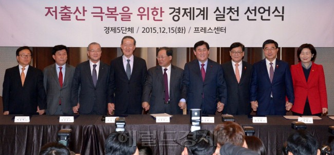 ‘저출산 극복을 위한 경제계 실천 선언식’이 15일 오전 서울 중구 프레스센터에서 열렸다. 최경환 경제부총리등 참석자들이 선언문 발표후 기념촬영을 하고 있다. 왼쪽부터 이동근 대한상의 상근부회장, 박성택 중소기업중앙회장, 김인호 한국무역협회장, 허창수 전국경제인연합회장, 박병원 한국경영자총협회장, 최경환 부총리, 정진엽 보건복지부장관, 이기권 고용노동부장관, 김희정 여성가족부 장관.  정희조 기자/checho@heraldcorp.com