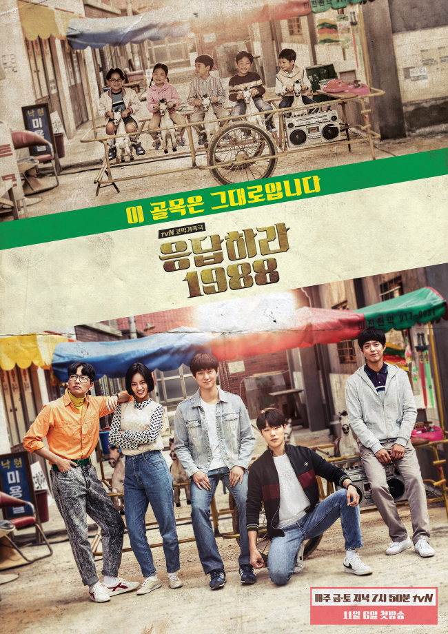 [사진출처=tvN 금토드라마 ‘응답하라 1988’ 캡쳐]