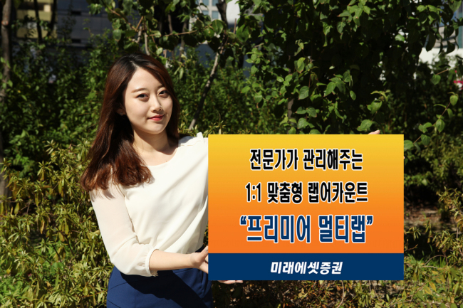 미래에셋증권 ‘프리미어 멀티랩’