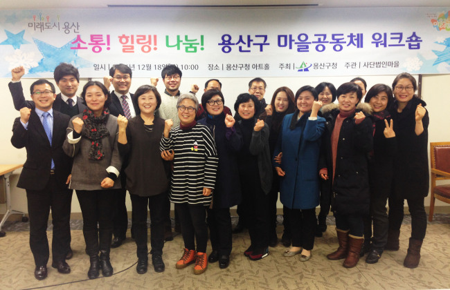 ▲ 단체 사진을 촬영하고 있는 마을공동체 워크숍 참가자들