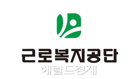 근로복지공단. [사진=헤럴드DB]