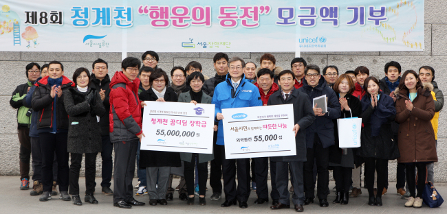 <YONHAP PHOTO-2160> ‘청계천 행운의 동전’ 기부금 전달식 (서울=연합뉴스) 6일 서울 청계천 팔석담에서 서울장학재단 및 유니세프 한국위원회 관계자들이 참석한 가운데 열린 ‘청계천 행운의 동전’ 기부금 전달식에서 참석자들이 기념촬영을 하고 있다. 서울시설공단은 2015년 1년간 청계천을 찾은 국내외 관광객들이 던진 행운의 동전을 모아 서울장학재단에 5천5백만원, 유니세프 한국위원회에 외국환 5만5천점을 기부했다. 2016.1.6 << 서울시설공단 제공 >> photo@yna.co.kr/2016-01-06 17:31:57/ <저작권자 ⓒ 1980-2016 ㈜연합뉴스. 무단 전재 재배포 금지.>
<YONHAP PHOTO-2160> ‘청계천 행운의 동전’ 기부금 전달식 (서울=연합뉴스) 6일 서울 청계천 팔석담에서 서울장학재단 및 유니세프 한국위원회 관계자들이 참석한 가운데 열린 ‘청계천 행운의 동전’ 기부금 전달식에서 참석자들이 기념촬영을 하고 있다. 서울시설공단은 2015년 1년간 청계천을 찾은 국내외 관광객들이 던진 행운의 동전을 모아 서울장학재단에 5천5백만원, 유니세프 한국위원회에 외국환 5만5천점을 기부했다. 2016.1.6 << 서울시설공단 제공 >> photo@yna.co.kr/2016-01-06 17:31:57/ <저작권자 ⓒ 1980-2016 ㈜연합뉴스. 무단 전재 재배포 금지.>