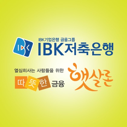 햇살론 승인률 높은 곳 IBK저축은행, 대출자격조건 간편심사에 연10%대 직장인신용대출은 인터넷으로