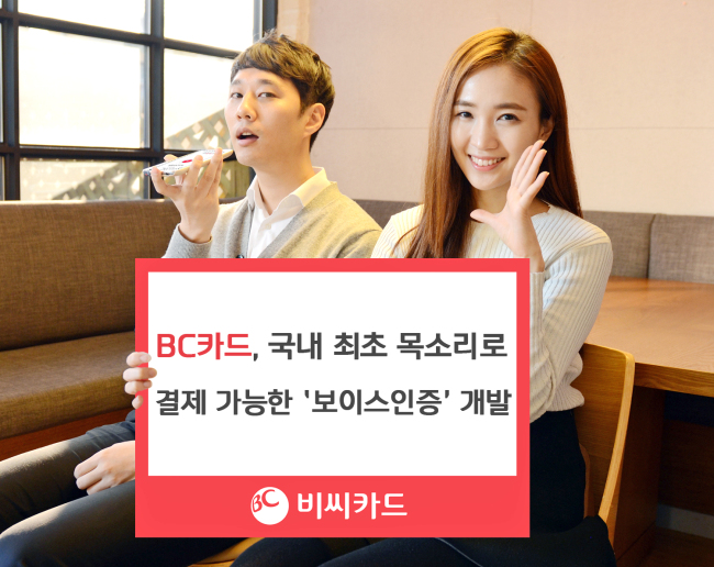 BC카드 목소리 모바일 결제한다