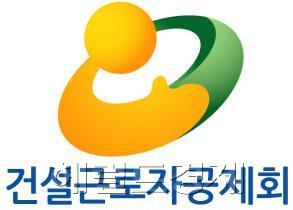 건설근로자공제회. [사진=헤럴드경제DB]
