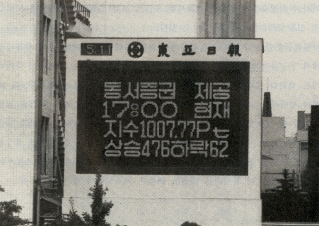 “여의도 증권가에서는 지나가는 강아지도 주둥이에 10만원짜리 수표를 물고 다닌다더만 주식이 미쳐브렀어, 올라도 너무 올라브렀어.”(드라마 ‘응답하라 1988’ 16화 中, 성동일의 대사)
중국 금융시장 불안과 저유가 쇼크로 국내 주식시장이 답답한 흐름을 보이는 가운데, 최근 막을 내린 인기드라마 ‘응답하라 1988’에 등장한 88년 주식시장이 재조명 받고 있다.
현재 여의도 증권가에서 당시의 주식시장을 겪은 증권맨들은 드물지만, 새해부터 증시가 침체의 늪에서 허덕이자 ‘1988년 한국주식시장의 전설’을 언급하는 이들의 목소리는 높아지고 있다.
이른바 ‘3저’(저유가ㆍ저금리ㆍ원화약세) 효과와 88올림픽 기대감으로 500선을 맴돌던 주가지수가 1년 만에 900선으로 껑충 뛰어오른 당시 상황은 중국ㆍ중동발 악재로 답답한 ‘박스피’에 갇힌 지금과는 기대감부터 달랐다.
▶88년, 주식시장의 ‘양적 팽창’=88년은 3저 순풍과 서울 올림픽 개최 효과에 힘입어 연간 11.9%의 경제성장률을 맛본 시기다. 당시 주식시장도 호황기의 수혜를 입으며 몸집을 불렸다.
한국거래소에 따르면 지난 88년 상장된 종목수는 970개, 시가총액 규모만 64조5436억원에 달한다. 이는 전년도 상장 종목수(603개)에 비해 61%, 시가총액은 38조3715억원 늘어난 수치다.
최근(2015년 말 기준)과 비교하면 시가총액은 1202조원으로 큰 폭으로 차이가 나지만, 유가증권시장 종목수는 997개로 당시와 비슷한 수준이다.
당시 시총 1위를 자랑한 대장주는 그해 ‘국민주 1호’로 상장한 포항제철(포스텍)이었다. 당시 포항제철의 시총은 3조4666억원으로, 평균 주가는 3만361원이었다. 시총 2~6위는 은행주가 싹쓸었다. 우리은행의 전신인 한일은행은 시총 1조6310억원으로 2위를 차지했다. 이어 제일은행(1조5970억원)과 서울신탁은행(1조5684억원), 한국상업은행(1조549억원), 조흥은행(1조549억원) 순이었다.
오늘날의 대장주인 삼성전자는 당시 시총(1조1061억원) 12위에 그쳤다. 88년 평균 주가는 3만2631원, 그해 최저ㆍ최고가는 각각 2만8300원, 3만8600원이었다. 금융투자협회 자료에 따르면 88년 당시 주요 증권사는 회원사 기준 25개 수준이었다.
현재 증권사는 57개사로, 현황은 영업점 1217곳, 임직원 수는 3만6096명이다. 지금까지 이름이 남아 명맥을 유지하고 있는 증권사는 대신, 대우, 신영, 신한, 부국, 현대뿐이다.
▶코스피 1000포인트 시대의 ‘견인차’= 현재의 코스피가 공식 도입된 1983년 1월 이래 88년 전후는 코스피의 유례없는 성장기였다.
85년 7월부터 89년 4월까지 종합주가지수는 130포인트에서 1000포인트로 수직 상승, 무려 670%가 올랐다.
자본시장 육성방안이 발표된 85년 6월 이후 서서히 상승세를 타던 코스피는 88년 서울 올림픽(9월)을 앞두고 큰 폭으로 상승했다. 연초 632.04로 시작한 코스피는 연말 907.20을 기록했다.
때마침 불어온 3저 현상에 힘입어 주도주로 떠오른 금융ㆍ건설ㆍ무역 등 이른바 ‘트로이카’주는 코스피 강세를 이끌었다. 특히 금융주는 같은 기간 100배 상승하는 저력을 보이기도 했다.
88년 코스피의 이 같은 성장세는 네 자리 주가지수 시대를 견인했다.
89년 3월 20일 2시40분께 종합주가지수는 전 거래일보다 18.87포인트 오른 1000.28을 기록하며 처음으로 1000선을 돌파했다.
이는 80년 1월4일의 종합주가지수(100)와 비교, 9년 3개월 만에 주식시세가 10배 오른 순간이다.
금융투자업계 관계자는 “노태우 전 대통령의 ‘중간평가 무기연기’ 발표로 정국에 대한 불안감이 해소됐다고 판단한 투자자들이 적극적인 매수에 가담하면서 주가 폭등으로 이어졌다”고 설명했다.
증권가 관계자는 당시의 상황과 관련, “꿈의 주가로 불리던 1000포인트를 돌파한 날 증권사 객장에서는 환호성이 일었다”며 “지점별로는 샴페인을 터뜨리고 맥주를 들면서 기념하는 분위기가 이어졌다”고 회상했다.
미처 숫자 ‘네 자리’를 넣을 준비가 되지 않았던 전광판 때문에 벌어진 웃지 못할 해프닝도 전해진다. 종합주가지수가 단말기에 1000.28을 찍은 순간, 전광판 숫자는 999.28에 머물러 있었다. 업계 관계자에 따르면 당시 객장에서는 “이런 것 정도는 미리 손질해놨어야 하는 거 아니냐”, “네자릿수 시대를 맞는 기쁨이 반감된다”는 등의 볼멘소리가 터져 나오기도 했다.  양영경 기자/ana@heraldcorp.com