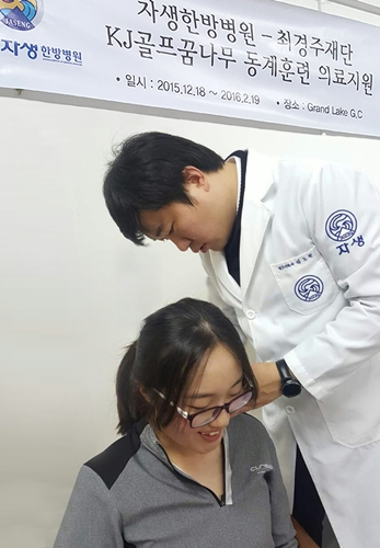 자생한방병원 의료진이 ‘최경주재단 2015 골프 꿈나무 동계훈련’에 참가한 선수를 치료하고 있다. [사진제공=자생한방병원]
자생한방병원 의료진이 ‘최경주재단 2015 골프 꿈나무 동계훈련’에 참가한 선수를 치료하고 있다. [사진제공=자생한방병원]