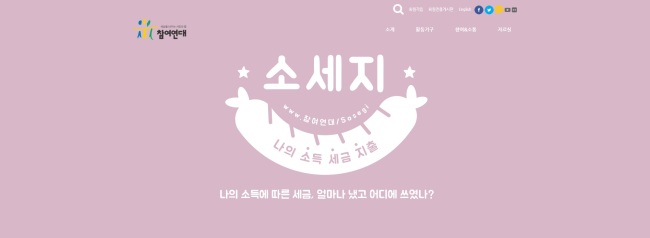 참여연대가 개개인의 소득수준과 세금 징수액 및 사용처를 쉽게 알아볼 수 있도록 개설한 사이트 ‘소세지. [출처=참여연대 사이트 캡쳐]
참여연대가 개개인의 소득수준과 세금 징수액 및 사용처를 쉽게 알아볼 수 있도록 개설한 사이트 ‘소세지. [출처=참여연대 사이트 캡쳐]