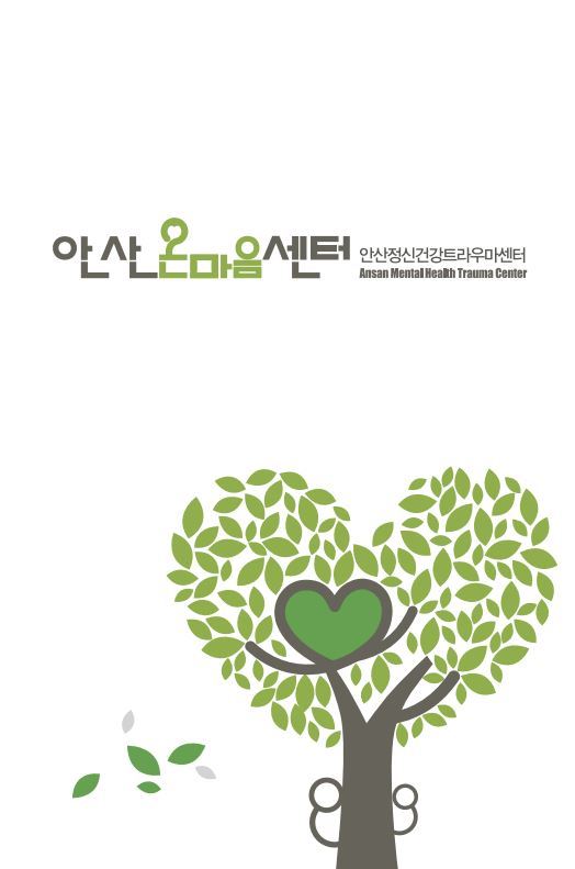 안산온마음센터는 지난 2014년 4월 발생한 세월호 참사 피해자의 정신 건강을 위해 5월 조직을 꾸리고 활동을 시작했다. 그동안 세월호 참사 유가족을 대상으로 2014년 총 1만1503건, 지난해에는 2만23331건에 이르는 상담 및 사례관리를 실시했다.
안산온마음센터는 지난 2014년 4월 발생한 세월호 참사 피해자의 정신 건강을 위해 5월 조직을 꾸리고 활동을 시작했다. 그동안 세월호 참사 유가족을 대상으로 2014년 총 1만1503건, 지난해에는 2만23331건에 이르는 상담 및 사례관리를 실시했다.