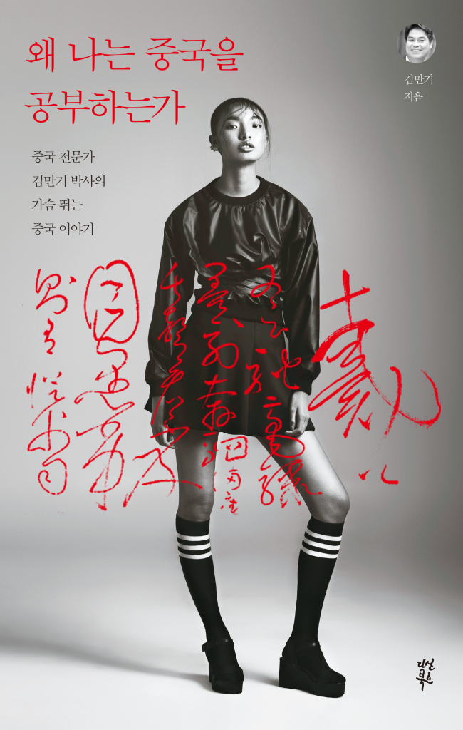 "Why I Study China" By Kim Man-gi (Dasan Books)