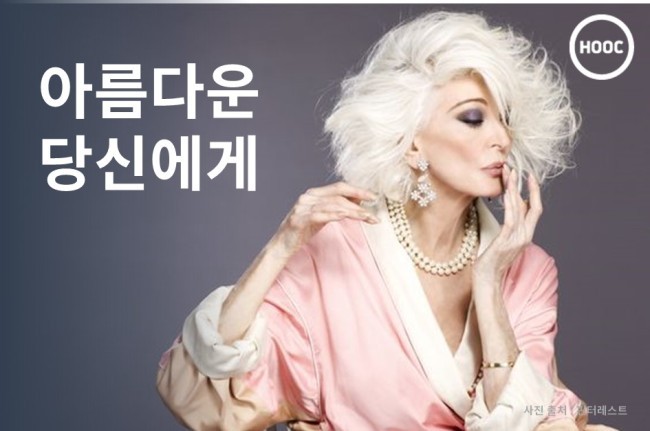 [HOOC]아름다운 당신에게…86세 세계 최고령 모델 ‘카르멘 델로피체’