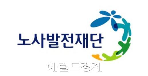 노사발전재단. [사진=헤럴드경제DB]