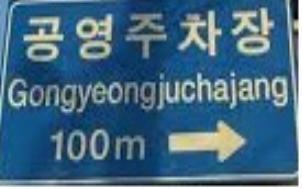 An example of a confusing sign directing to a public parking lot in English. (Ministry of the Interior)