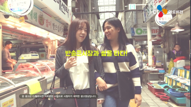 지역 주민들을 대상으로 한 CJ헬로비전의 사회공헌 활동으로 진행된 미디어 교육 프로그램의 TV광고 졸업 작품들은 전국 대도시·중소도시 6개 지역의 명물이나 전통시장을 소재로 만들어졌다.