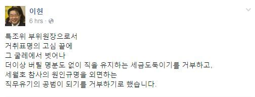 이헌 세월호 특조위 부위원장이 사퇴 의사를 밝힌 페이스북 계정.
이헌 세월호 특조위 부위원장이 사퇴 의사를 밝힌 페이스북 계정.