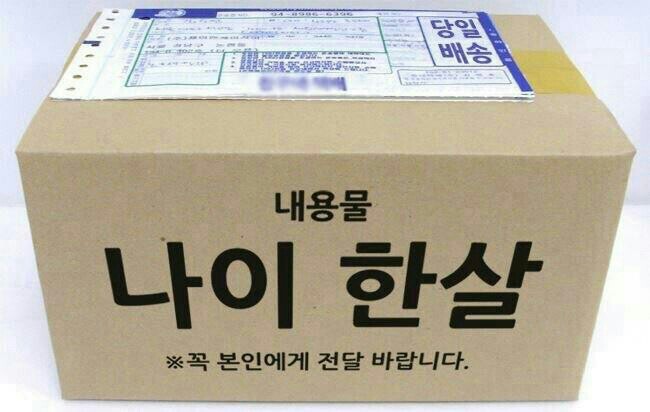 하루만 자고 일어나면 두살이 될 수 있는 한국식 나이 계산법에 대한 무용론이 끊이지 않고 있다. 이같은 나이 계산법은 우리나라만 있는 것으로, 글로벌기준에도 부합하지 않는다는 의견도 나온다.