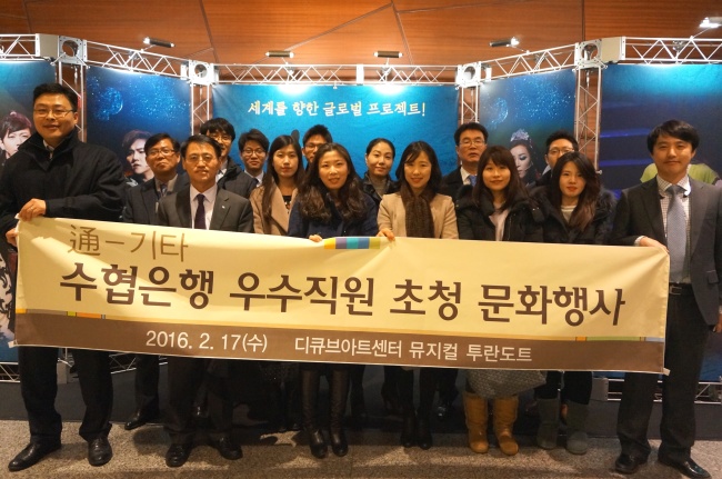 수협은행이 17일 서울 구로구 디큐브아트센터에서 지난해 우수실적을 거둔 수협은행 영업점 직원들을 초청하여 <투란도트>를 관람하고, 기념촬영을 하고 있다.
[사진제공]=수협은행