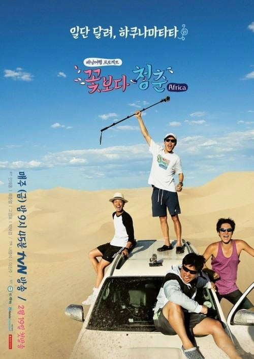 Poster for the “Youth Over Flowers - Africa” (CJ E&M)