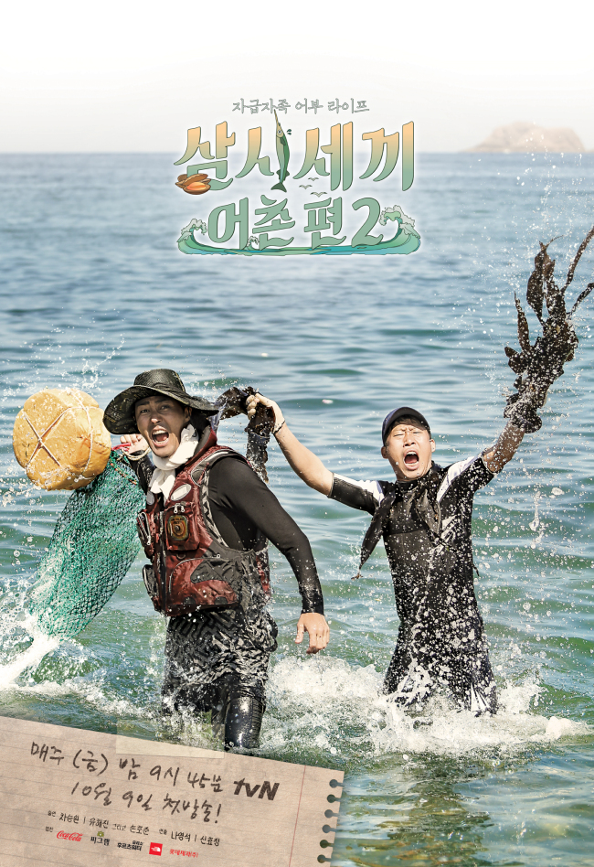 Promotional poster for “Three Meals a Day -- Fishing Village 2” (tvN)