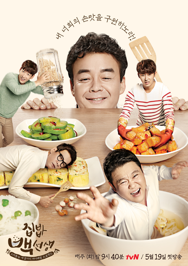 Promotional poster for “House Cook Master Baek” (tvN)