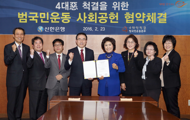 신한은행은 ‘4대악 척결을 위한 범국민운동 사회공헌협약’을 체결 후 조용병 은행장(왼쪽에서 네번째)이 조태임 상임대표(왼쪽에서 다섯번째) 등 참석자들과 함께 파이팅을 외치고 있다.  ［사진제공=신한은행］