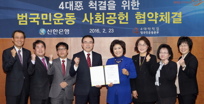 <YONHAP PHOTO-2656> 신한은행, 4대악 척결을 위한 사회공헌협약 체결 (서울=연합뉴스) 23일 서울 중구 태평로 소재 신한은행 본점에서 신한은행 조용병 은행장(왼쪽 네번째)과 4대악척결범국민운동본부 조태임 상임대표(왼쪽 다섯번째)가 '4대악 척결을 위한 범국민운동사회공헌' 협약을 체결한 후 기념촬영을 하고 있다. 2016.2.23 << 신한은행 제공 >> photo@yna.co.kr/2016-02-23 16:43:58/ <저작권자 ⓒ 1980-2016 ㈜연합뉴스. 무단 전재 재배포 금지.>
<YONHAP PHOTO-2656> 신한은행, 4대악 척결을 위한 사회공헌협약 체결 (서울=연합뉴스) 23일 서울 중구 태평로 소재 신한은행 본점에서 신한은행 조용병 은행장(왼쪽 네번째)과 4대악척결범국민운동본부 조태임 상임대표(왼쪽 다섯번째)가 '4대악 척결을 위한 범국민운동사회공헌' 협약을 체결한 후 기념촬영을 하고 있다. 2016.2.23 << 신한은행 제공 >> photo@yna.co.kr/2016-02-23 16:43:58/ <저작권자 ⓒ 1980-2016 ㈜연합뉴스. 무단 전재 재배포 금지.>