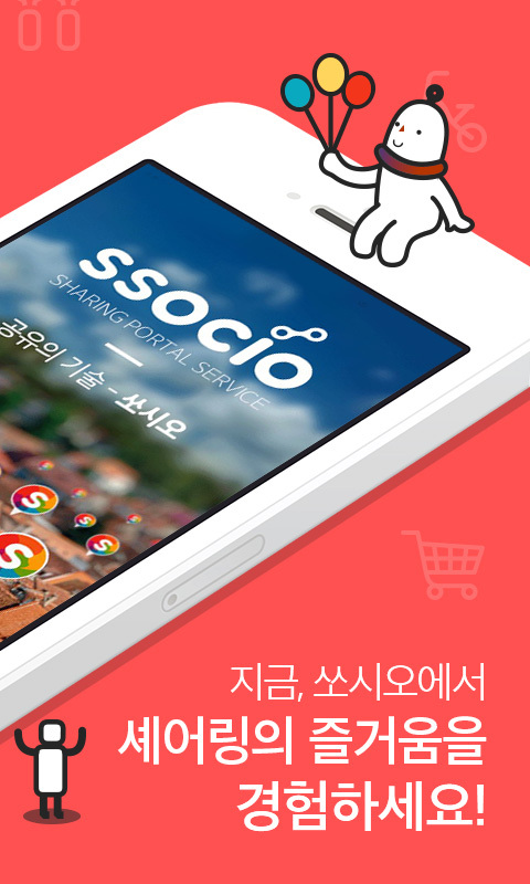［사진제공=셰어링 포털 앱 ‘쏘시오’]