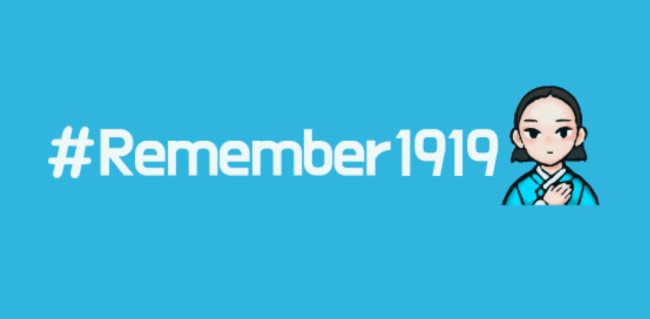TWITTER COMMEMORATES MARCH 1 MOVEMENT-- In order to commemorate the "March 1 Independence Movement" in 1919, Twitter Korea runs a campaign with a tweet that contains the hashtag #Remember1919 and an emoticon based on a caricature of female independence activist Ryu Gwan-soon. (Twitter Korea)