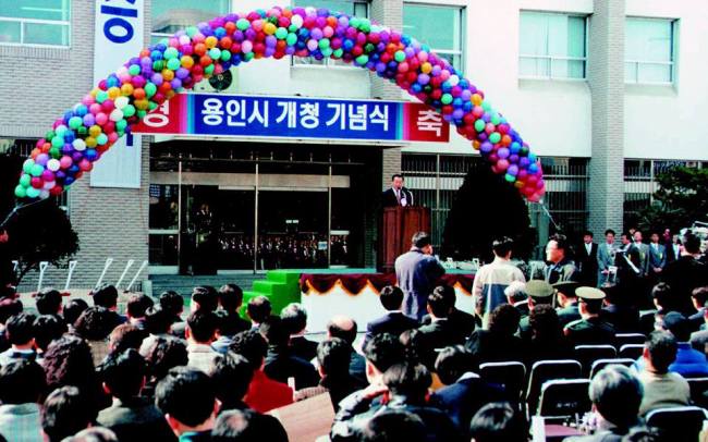 용인시 개청 기념식 사진
용인시 개청 기념식 사진