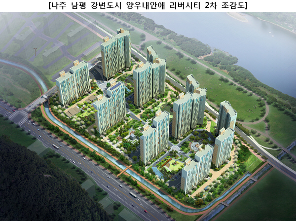 나주 남평 강변도시 양우내안애 리버시티 2차 조감도.