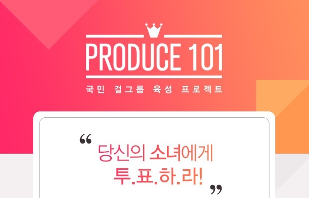 [사진='프로듀스101' 홈페이지]