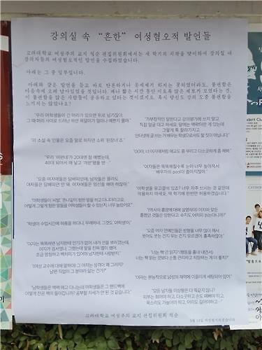 고려대 여성주의 교지 '석순'은 교수나 강사들이 강의실에서 한 성차별 발언을 제보받아 대자보로 만들고서 교내 곳곳에 게시했다고 8일 밝혔다. (Yonhap)