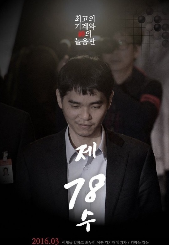 이세돌-알파고, 영화 시나리오까지…제목은 '제 78수' - 헤럴드경제