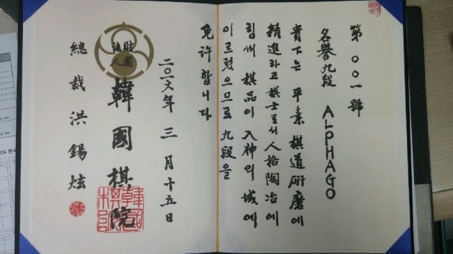 한국기원에 알파고에게 수여할 한국기원 명예 9단 단증.   [사진제공=한국기원]