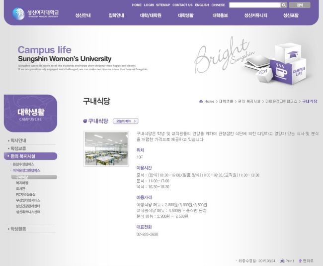 지난 2월 29일자로 서울 강북구 미아동에 위치한 성신여대 운정그린캠퍼스의 구내식당은 운영이 중단됐지만 지난달 24일 최종 수정된 성신여대 공식 홈페이지 내 ‘대학생활’에는 여전히 기존 식당의 이용 가격 등이 기재돼 있다. [출처=성신여대 홈페이지 캡쳐]
지난 2월 29일자로 서울 강북구 미아동에 위치한 성신여대 운정그린캠퍼스의 구내식당은 운영이 중단됐지만 지난달 24일 최종 수정된 성신여대 공식 홈페이지 내 ‘대학생활’에는 여전히 기존 식당의 이용 가격 등이 기재돼 있다. [출처=성신여대 홈페이지 캡쳐]