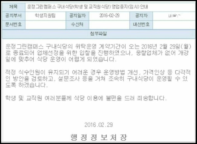 지난 2월 29일 학교측이 운정그린캠퍼스 학생식당의 운영을 중단한다며 홈페이지에 게시한 공지문.
지난 2월 29일 학교측이 운정그린캠퍼스 학생식당의 운영을 중단한다며 홈페이지에 게시한 공지문.