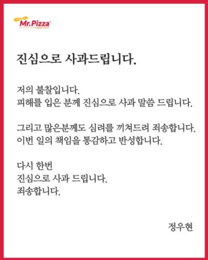 5일 오전 미스터피자는 정우현 회장 명의로 지난 2일 오후 발생한 경비원 폭행사건에 대한 공식 사과문을 게재했다. [출처=미스터피자 홈페이지 캡쳐]
5일 오전 미스터피자는 정우현 회장 명의로 지난 2일 오후 발생한 경비원 폭행사건에 대한 공식 사과문을 게재했다. [출처=미스터피자 홈페이지 캡쳐]
