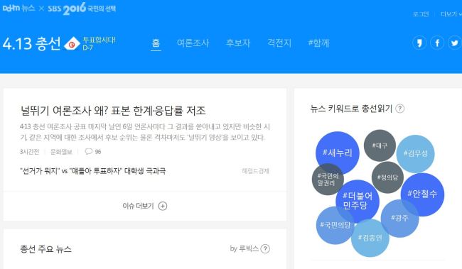 카카오-SBS의 총선 특집 페이지 내 '소원을 말해봐' 캠페인