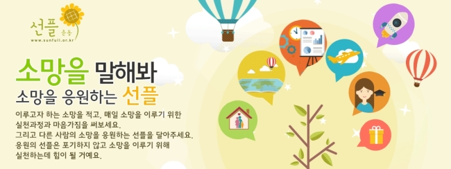 선플운동본부 ‘소망을 말해봐’ 홈페이지 화면.