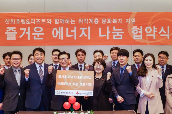 한화호텔앤드리조트(대표 문석ㆍ앞줄 왼쪽 세번째)는 14일 서울 사회복지공동모금회(회장 이연배)와 소외층 여행-레저 기회를 무료로 제공하는  ‘즐거운 에너지 나눔사업’ 협약을 체결했다