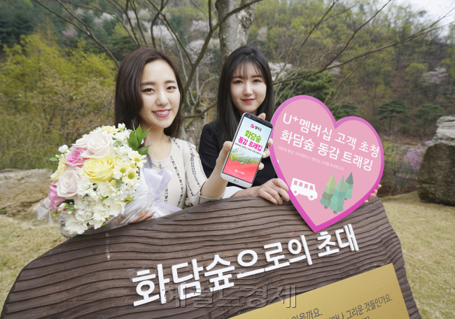 LG유플러스(부회장 권영수)는 오는 5월 15일 멤버십 고객을 초청해 감사와 고마움을 전하는 ‘화담숲 동감 트래킹’을 개최할 예정이라고 17일 밝혔다.