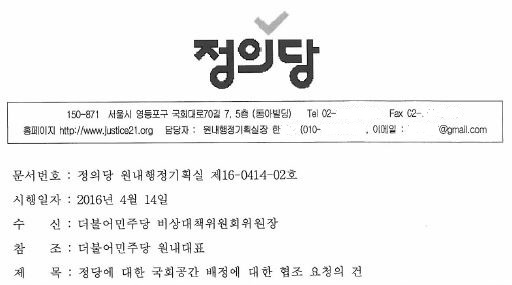 심상정 정의당 대표가 김종인 더불어민주당 대표에게 보낸 협조 공문의 일부분. 정의당은 더민주뿐만 아니라 국회의장, 새누리당, 국민의당에게 같은 내용의 공문을 보냈다. 사진=정의당 제공