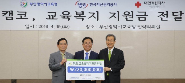 한국자산관리공사(캠코)가 부산광역시교육청과 대한적십자사 부산광역시지사에 저소득가정 학생들의 교육격차 해소를 위한 교육복지 지원금 2억2000만원을 전달했다.