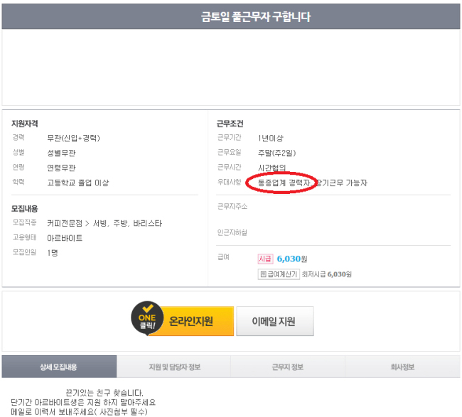 각종 구직 사이트에 게시된 아르바이트 모집 공고. 단순 업무임에도 불구하고 경력직을 요구하는 경우가 많다. [출처=아르바이트 구직사이트 캡쳐]
각종 구직 사이트에 게시된 아르바이트 모집 공고. 단순 업무임에도 불구하고 경력직을 요구하는 경우가 많다. [출처=아르바이트 구직사이트 캡쳐]