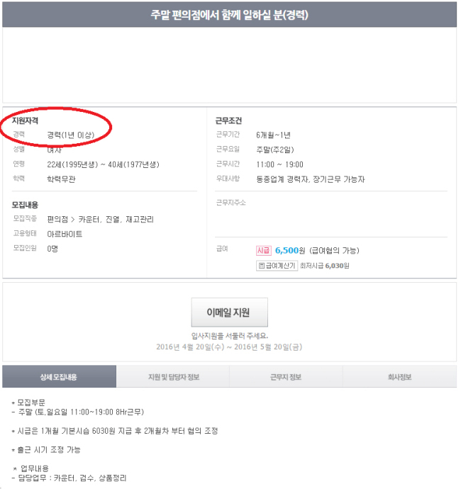 각종 구직 사이트에 게시된 아르바이트 모집 공고. 단순 업무임에도 불구하고 경력직을 요구하는 경우가 많다. [출처=아르바이트 구직사이트 캡쳐]
각종 구직 사이트에 게시된 아르바이트 모집 공고. 단순 업무임에도 불구하고 경력직을 요구하는 경우가 많다. [출처=아르바이트 구직사이트 캡쳐]