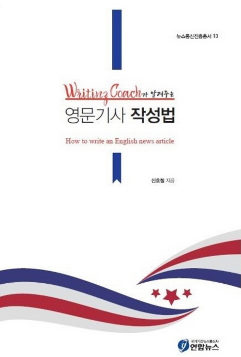 Cover of “How to Write an English News Article” (Yonhap)