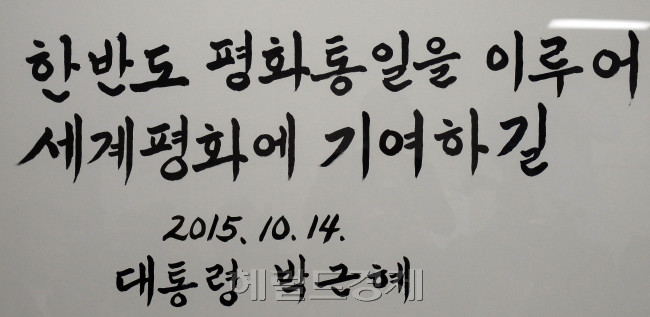 27일 오후 서울 강북구 수유동 통일교육원에서 홍용표 통일부 장관과 이금순 통일교육원 원장, 어린이 기자단이 참석한 가운데 '박근혜 대통령 통일 친필 휘호 제막식'이 열리고 있다. 박근혜 대통령은 지난 2월 29일 대통령의 통일철학을 담은 휘호 "한반도 평화통일을 이루어 세계평화에 기여하길"를 통일부에 전달했다./ 안훈 기자 rosedale@heraldcorp.com 2016.04.27
27일 오후 서울 강북구 수유동 통일교육원에서 홍용표 통일부 장관과 이금순 통일교육원 원장, 어린이 기자단이 참석한 가운데 '박근혜 대통령 통일 친필 휘호 제막식'이 열리고 있다. 박근혜 대통령은 지난 2월 29일 대통령의 통일철학을 담은 휘호 "한반도 평화통일을 이루어 세계평화에 기여하길"를 통일부에 전달했다./ 안훈 기자 rosedale@heraldcorp.com 2016.04.27