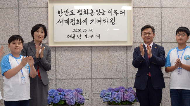 27일 오후 서울 강북구 수유동 통일교육원에서 홍용표 통일부 장관과 이금순 통일교육원 원장, 어린이 기자단이 참석한 가운데 '박근혜 대통령 통일 친필 휘호 제막식'이 열리고 있다. 박근혜 대통령은 지난 2월 29일 대통령의 통일철학을 담은 휘호 "한반도 평화통일을 이루어 세계평화에 기여하길"를 통일부에 전달했다./ 안훈 기자 rosedale@heraldcorp.com 2016.04.27
27일 오후 서울 강북구 수유동 통일교육원에서 홍용표 통일부 장관과 이금순 통일교육원 원장, 어린이 기자단이 참석한 가운데 '박근혜 대통령 통일 친필 휘호 제막식'이 열리고 있다. 박근혜 대통령은 지난 2월 29일 대통령의 통일철학을 담은 휘호 "한반도 평화통일을 이루어 세계평화에 기여하길"를 통일부에 전달했다./ 안훈 기자 rosedale@heraldcorp.com 2016.04.27